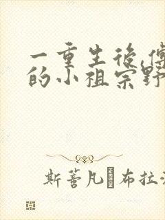 一重生后,傅爷的小祖宗野翻天