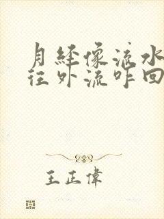 月经像流水一样往外流咋回事