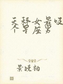 天秤女最吸引哪个星座男