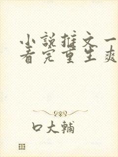 小说推文一口气看完重生爽文