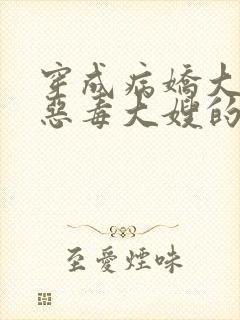 穿成病娇大佬的恶毒大嫂的小说