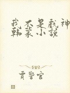 我不是戏神陈伶韩蒙小说