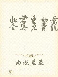 此君更如意短剧全集免费观看高清