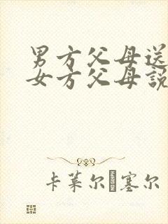 男方父母送彩礼女方父母说点啥