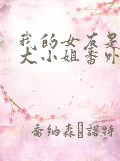 我的女友是恶劣大小姐番外