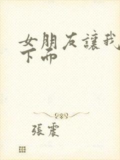 女朋友让我舔她下面