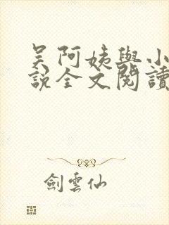 吴阿姨与小天小说全文阅读最新章节