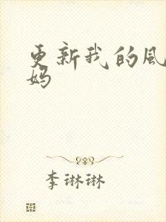 更新我的风流妈妈