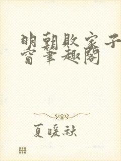 明朝败家子无弹窗笔趣阁