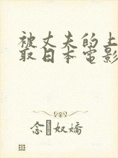 被丈夫的上司寝取日本电影