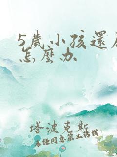 5岁小孩还尿床怎么办