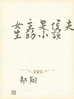 女主是侯夫人重生的小说