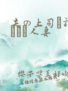 夫の上司に调教された人妻