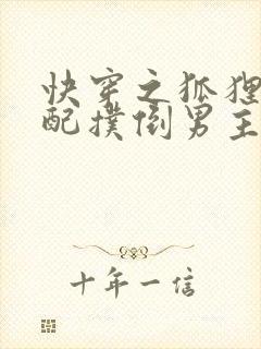 快穿之狐狸精女配扑倒男主小说推荐