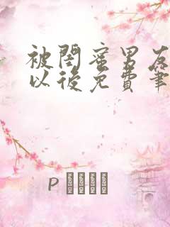 被闺蜜男友上错以后免费笔趣阁