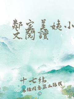 邻家美姨小说全文阅读