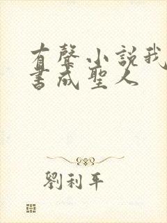 有声小说我用闲书成圣人