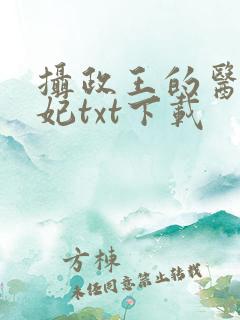 摄政王的医品狂妃txt下载