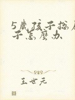 5岁孩子总尿裤子怎么办