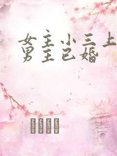 女主小三上位和男主已婚