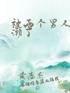 被两个男人舔高潮了