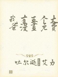 我有五个大佬爸爸漫画免费看