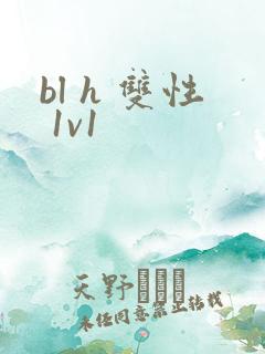 bl h 双性 1v1
