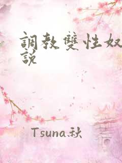 调教双性奴隶小说