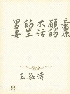 男的不愿意过夫妻生活的原因是什么