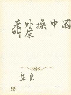 老外操中国女人叫床