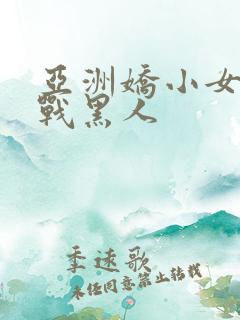 亚洲娇小女人大战黑人