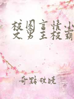 校园言情小说甜文男主校霸