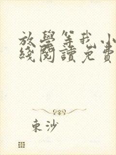 放学等我小说在线阅读免费