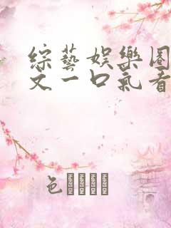 综艺娱乐圈甜宠文一口气看完