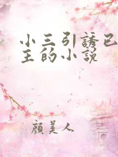 小三引诱已婚男主的小说