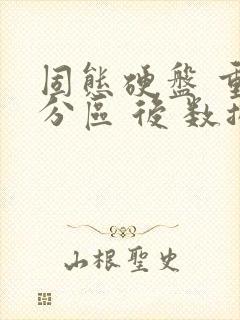 固态硬盘 重新分区 后 数据能恢复吗