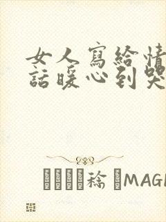 女人写给情人的话暖心到哭