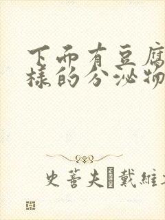 下面有豆腐渣一样的分泌物是什么原因