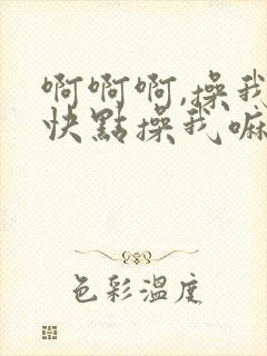 啊啊啊,操我,快点操我嘛