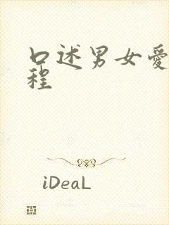 口述男女爱爱过程