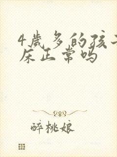 4岁多的孩子尿床正常吗