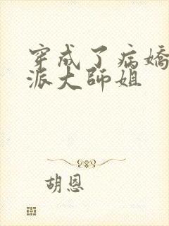 穿成了病娇的反派大师姐