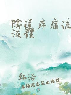 阴道疼痛流黄色液体