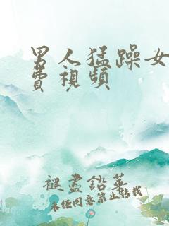 男人猛躁女人免费视频