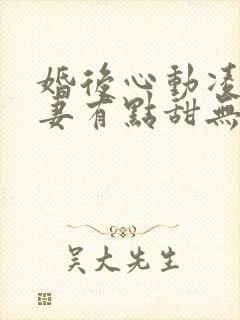 婚后心动凌总追妻有点甜无弹窗