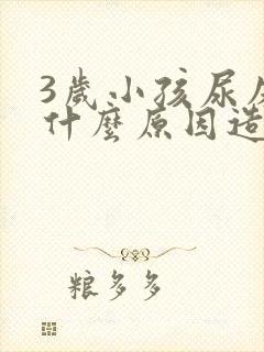 3岁小孩尿床是什么原因造成的