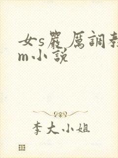 女s严厉调教男m小说