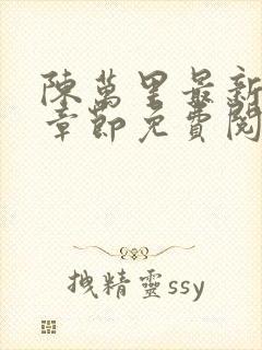 陈万里最新更新章节免费阅读