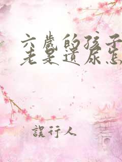 六岁的孩子夜里老是遗尿怎么回事