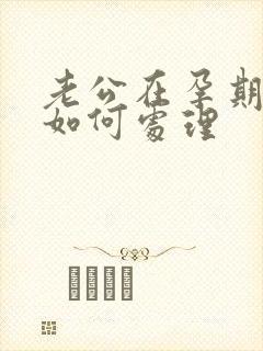 老公在孕期出轨如何处理